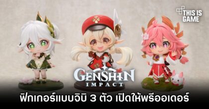 Laimi Studio จัดเต็มปล่อยฟิกเกอร์ Genshin Impact แบบจิบิ 3 ตัว