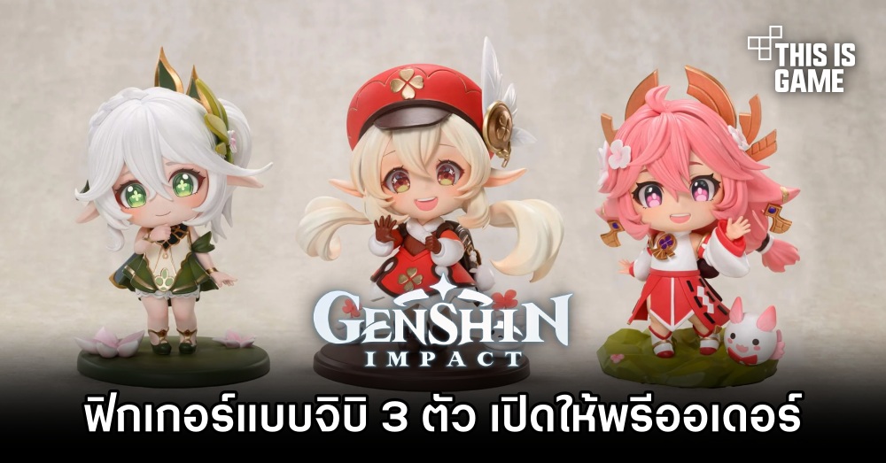 Laimi Studio จัดเต็มปล่อยฟิกเกอร์ Genshin Impact แบบจิบิ 3 ตัว 1 Laimi Studio จัดเต็มปล่อยฟิกเกอร์ Genshin Impact แบบจิบิ 3 ตัว
