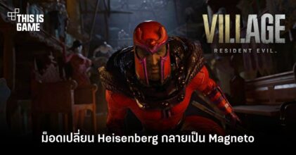 พบม็อดใหม่ RE Village เปลี่ยน Heisenberg กลายเป็น Magneto