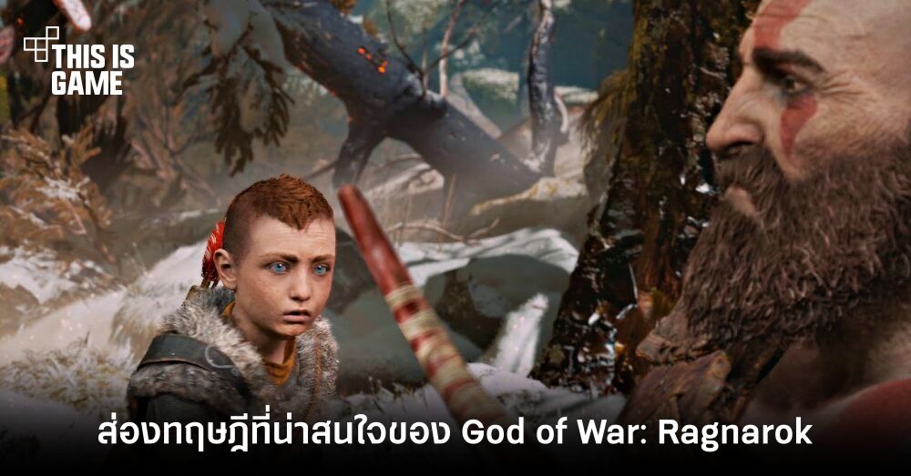 พาส่องทฤษฎีที่น่าสนใจของ God of War: Ragnarok