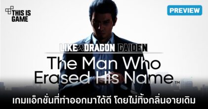 ลองมาแล้ว! Like a Dragon Gaiden: The Man Who Erased His Name ในงาน Thailand Game Show 2023