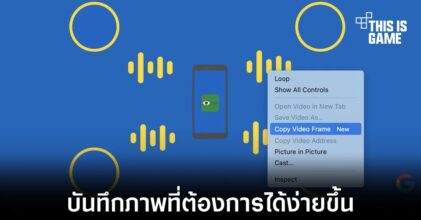 Google เพิ่มฟีเจอร์บันทึกภาพจากตัวเล่นวิดีโอใน Chromium ได้ง่ายขึ้น