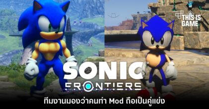 โปรดิวเซอร์เกม Sonic มองต่าง 'คนทำ Mod ถือเป็นคู่แข่ง'
