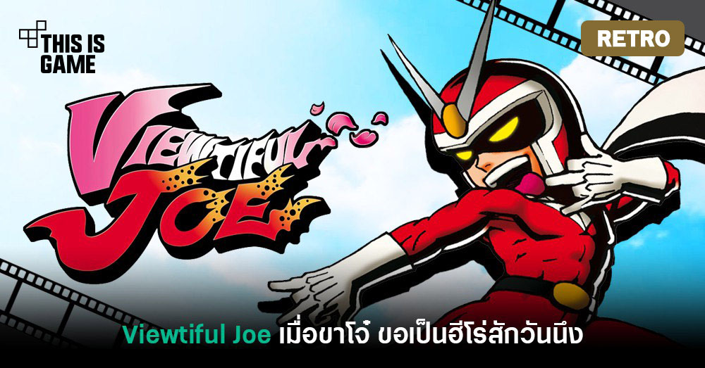 [เปิดกรุเกมเก่า] Viewtiful Joe เมื่อขาโจ๋ ขอเป็นฮีโร่สักวันนึง