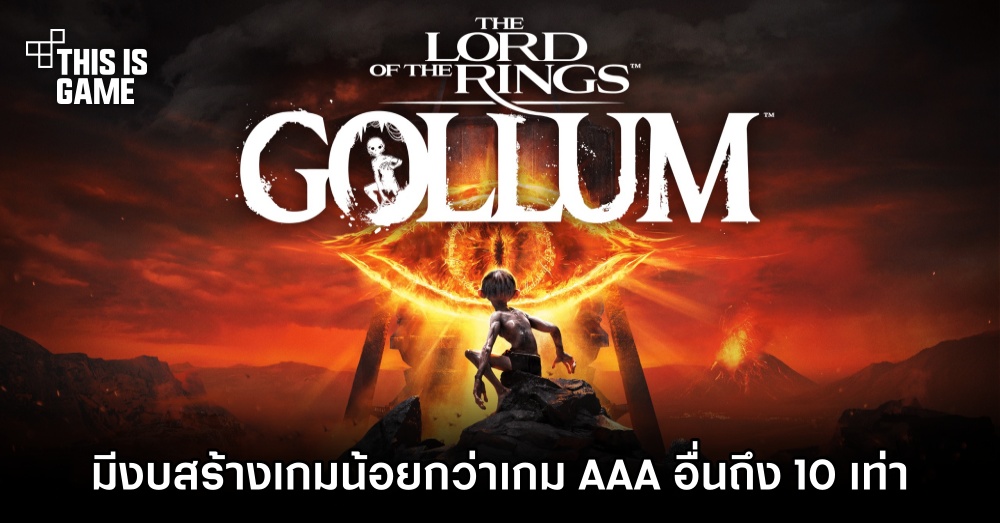 The Lord of The Rings: Gollum มีงบพัฒนาเกมน้อยกว่าเกม AAA อื่นถึง 10 เท่า 1 The Lord of The Rings: Gollum มีงบพัฒนาเกมน้อยกว่าเกม AAA อื่นถึง 10 เท่า