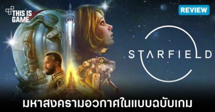 [รีวิว] Starfield - มหาสงครามอวกาศ