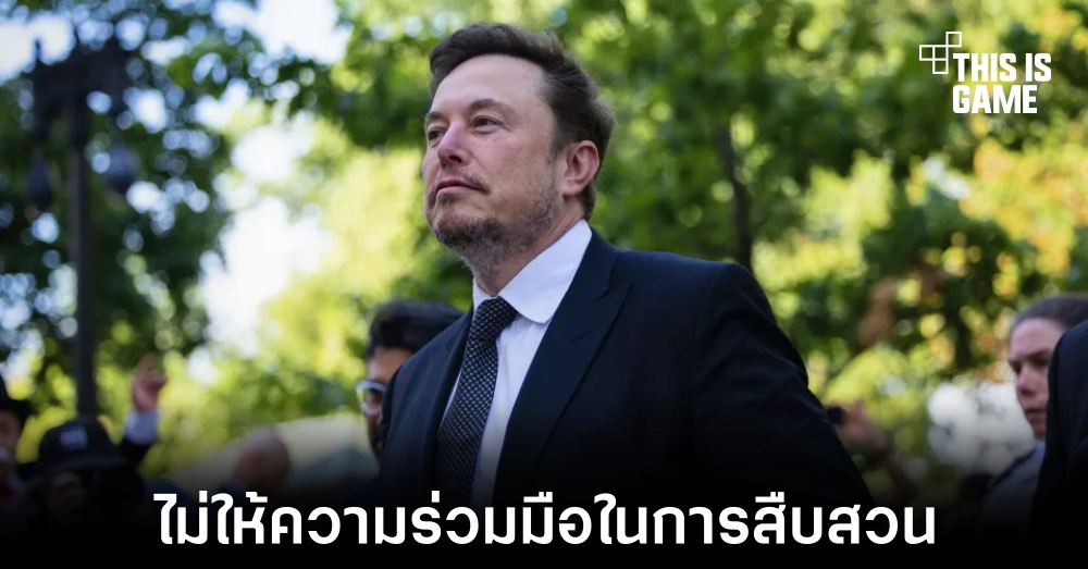Elon Musk โดนฟ้องร้องหลังไม่ให้ความร่วมมือในการสืบสวนคดีเข้าซื้อ Twitter 1 Elon Musk โดนฟ้องร้องหลังไม่ให้ความร่วมมือในการสืบสวนคดีเข้าซื้อ Twitter