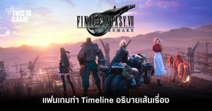 แฟนเกมทำ Timeline อธิบายเส้นเรื่องของ FFVII Remake