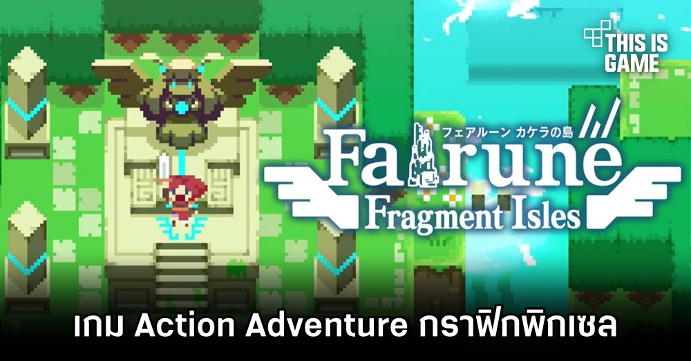 Fairune: Fragment Isles เกม Action Adventure กราฟิกพิกเซล 1 Fairune: Fragment Isles เกม Action Adventure กราฟิกพิกเซล
