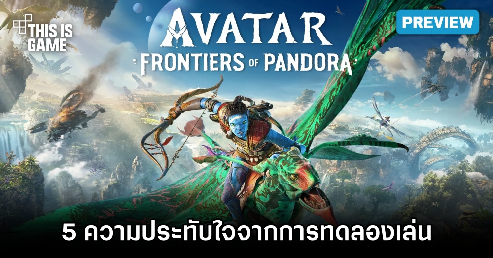 5 ความประทับใจจากการทดลองเล่น Avatar: Frontiers of Pandora 1 5 ความประทับใจจากการทดลองเล่น Avatar: Frontiers of Pandora