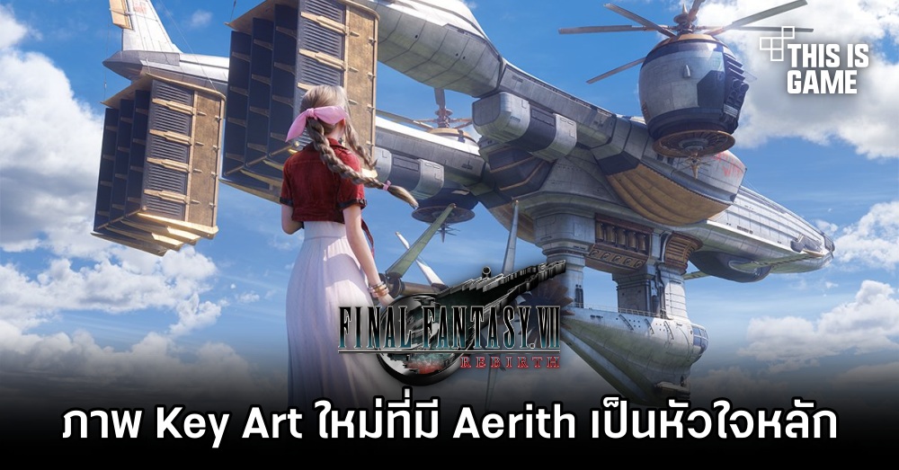 Final Fantasy VII Rebirth ปล่อยภาพ Key Art ใหม่ที่มี Aerith เป็นหัวใจหลัก 1 Final Fantasy VII Rebirth ปล่อยภาพ Key Art ใหม่ที่มี Aerith เป็นหัวใจหลัก