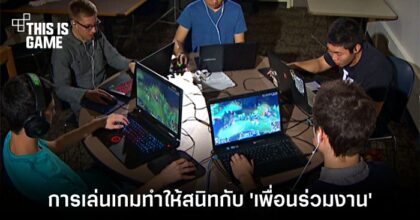 ผลการวิจัยเผยการเล่นเกมช่วยกระชับความสัมพันธ์กับ 'เพื่อนร่วมงาน'