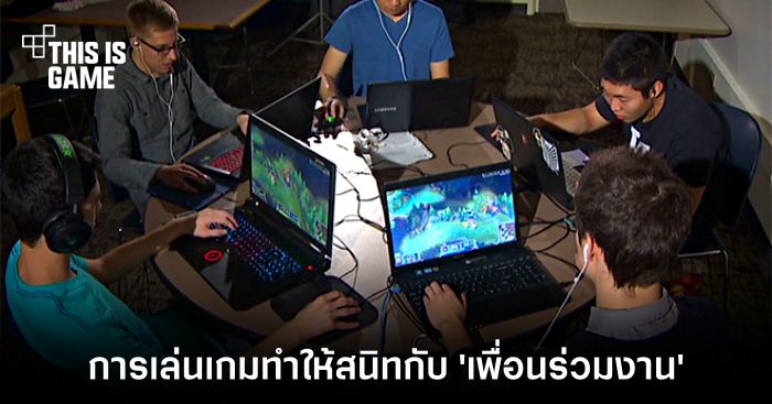 ผลการวิจัยเผยการเล่นเกมช่วยกระชับความสัมพันธ์กับ 'เพื่อนร่วมงาน' 1 ผลการวิจัยเผยการเล่นเกมช่วยกระชับความสัมพันธ์กับ 'เพื่อนร่วมงาน'
