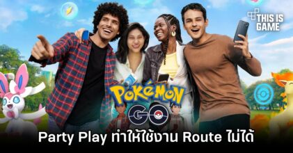 งานเข้า! ระบบ Party Play ทำให้ผู้เล่น Pokémon GO ใช้งานระบบ Route ไม่ได้