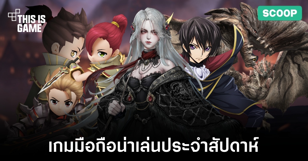 เกมมือถือน่าเล่นประจำสัปดาห์นี้ 1 เกมมือถือน่าเล่นประจำสัปดาห์นี้