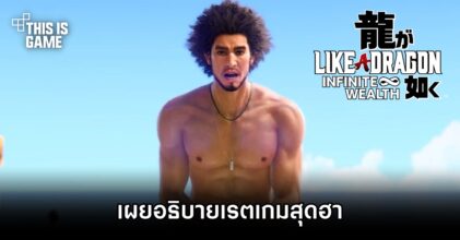 เผยคำอธิบายเรตเกม Like a Dragon: Infinite Wealth สุดฮา