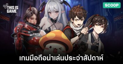 เกมมือถือน่าเล่นประจำสัปดาห์นี้