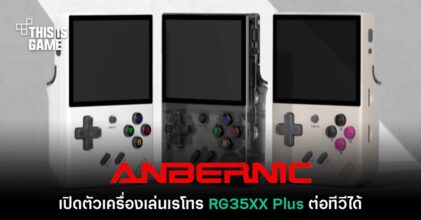 Anbernic เปิดตัวเครื่องเล่นเกมเรโทรรุ่นใหม่ RG 35XX Plus