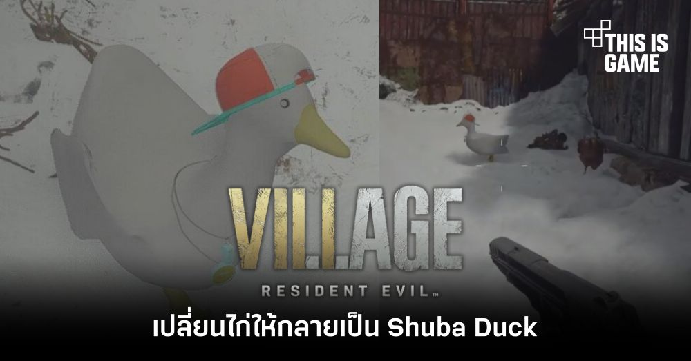 เปลี่ยนไก่ใน RE Village ให้กลายเป็น Shuba Duck 1 เปลี่ยนไก่ใน RE Village ให้กลายเป็น Shuba Duck