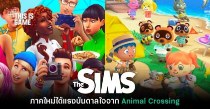 The Sims 5 ได้แรงบันดาลใจออกแบบเกมจาก Animal Crossing