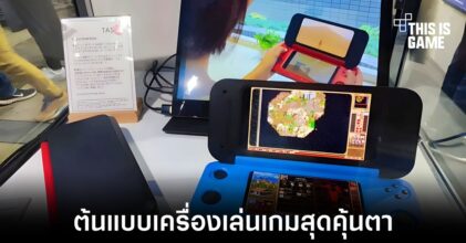 เผยโฉมต้นแบบเครื่องเล่นเกมพกพาที่หน้าตามีความคล้าย Nintendo 3DS