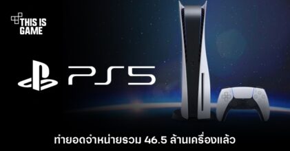 Sony ยิ้มกริ่ม! PlayStation 5 ทำยอดจำหน่ายทะลุ 46.5 ล้านเครื่องแล้ว
