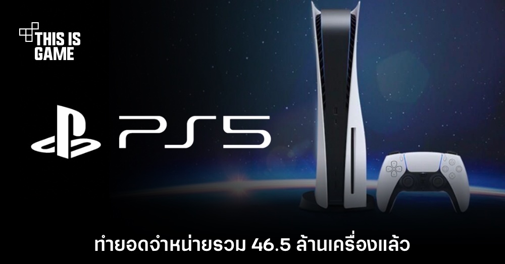 Sony ยิ้มกริ่ม! PlayStation 5 ทำยอดจำหน่ายทะลุ 46.5 ล้านเครื่องแล้ว 1 Sony ยิ้มกริ่ม! PlayStation 5 ทำยอดจำหน่ายทะลุ 46.5 ล้านเครื่องแล้ว