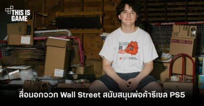 สื่อนอกจวกยับเหตุ Wall Street สนับสนุนพ่อค้าเด็กรีเซล PS5