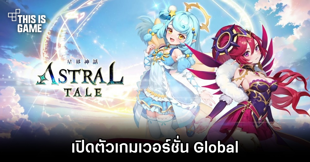 เปิดตัว Astral Tale เวอร์ชั่น Global 1 เปิดตัว Astral Tale เวอร์ชั่น Global