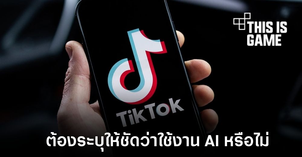 TikTok เพิ่มตัวเลือกที่ช่วยการระบุเนื้อหาที่สร้างด้วย AI 1 TikTok เพิ่มตัวเลือกที่ช่วยการระบุเนื้อหาที่สร้างด้วย AI