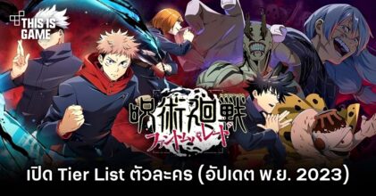 เปิด Tier List ตัวละคร Jujutsu Kaisen: Phantom Parade (อัปเดต พ.ย. 2023)