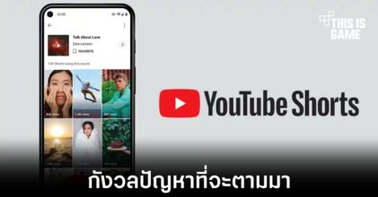 เจ้าหน้าที่ YouTube บางส่วนกังวลปัญหาที่เกิดขึ้นจาก Shorts
