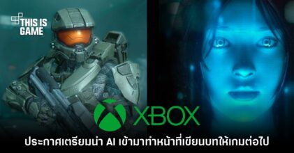 Xbox ประกาศเตรียมนำ AI เข้ามาทำหน้าที่เขียนบทให้เกมต่อไป