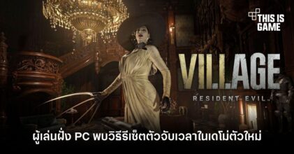 ผู้เล่นฝั่ง PC ค้นพบวิธีรีเซ็ตตัวจับเวลาในเดโม่ตัวใหม่ของ RE Village