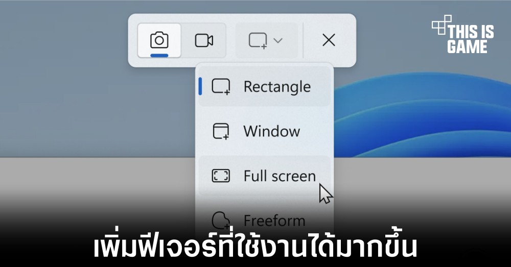 Notepad และ Snipping Tool ใน Windows 11 ได้รับฟีเจอร์ใหม่