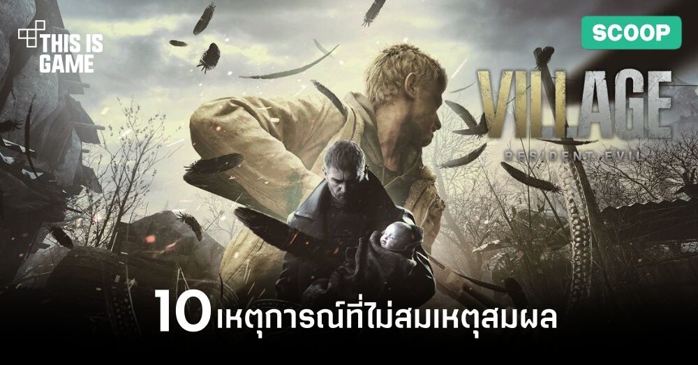10 เหตุการณ์ที่ไม่สมเหตุสมผลใน Resident Evil Village