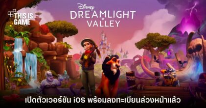 Disney Dreamlight Valley เวอร์ชัน iOS เปิดลงทะเบียนล่วงหน้า