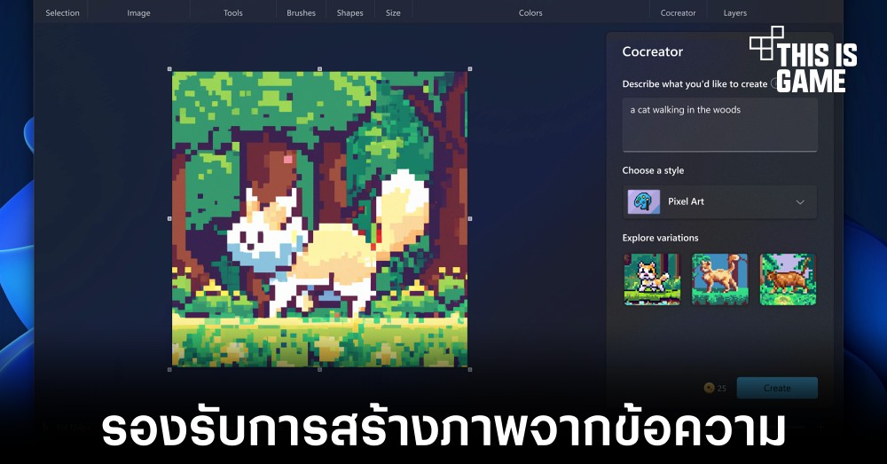 Microsoft ทดสอบฟีเจอร์สร้างภาพจากข้อความใน Paint 1 Microsoft ทดสอบฟีเจอร์สร้างภาพจากข้อความใน Paint