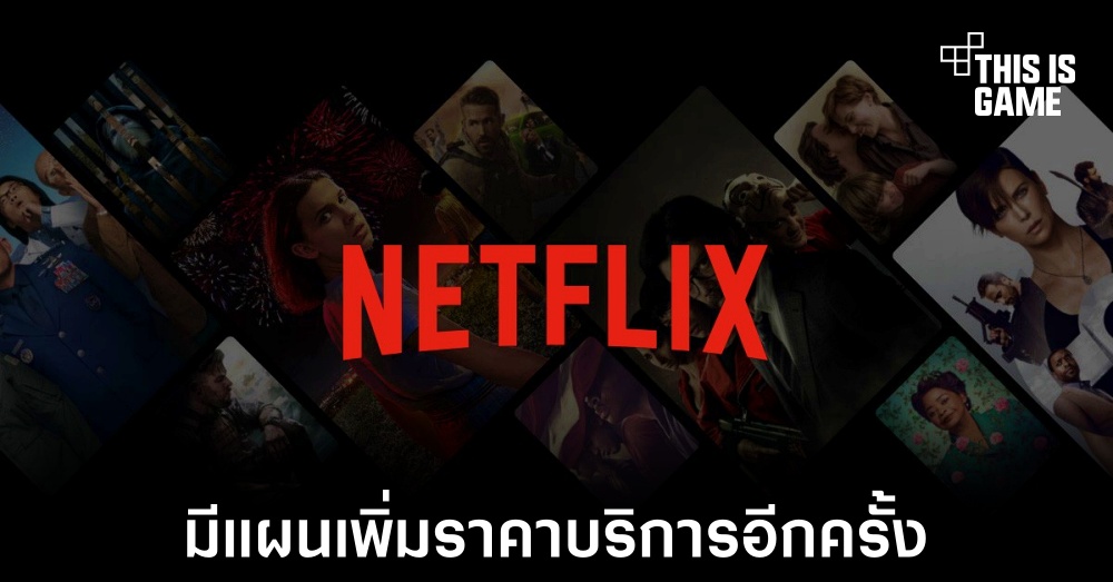 Netflix มีแผนเพิ่มราคาบริการอีกครั้ง 1 Netflix มีแผนเพิ่มราคาบริการอีกครั้ง