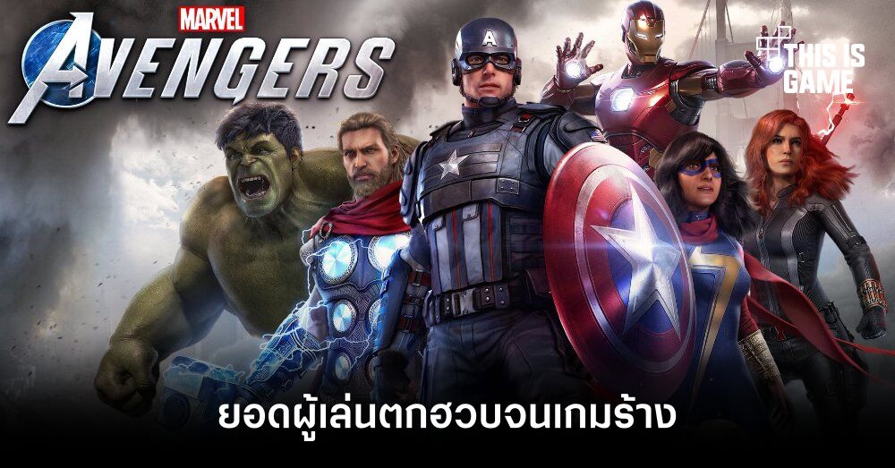 ยอดผู้เล่น Marvel's Avengers ตกฮวบจนเกมร้าง