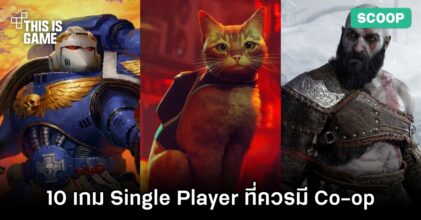10 เกม Single Player ที่ควรมีโหมด Co-op