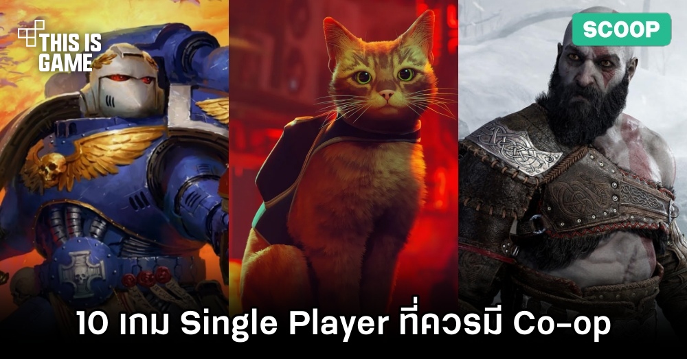 10 เกม Single Player ที่ควรมีโหมด Co-op 1 10 เกม Single Player ที่ควรมีโหมด Co-op