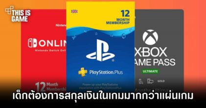 ผลสำรวจเผย.. เด็กอเมริกันต้องการสกุลเงินในเกมมากกว่าแผ่นเกม