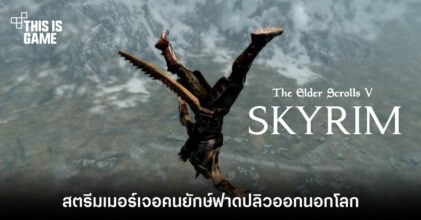 สตรีมเมอร์ Skyrim โดนรับน้องอย่างอบอุ่น