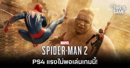 ผู้เล่นพบ 'Marvel’s Spider-Man 2 เล่นบน PS4 ไม่ได้จริง ๆ’