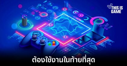 นักพัฒนาเกมบางส่วนเชื่อว่าในท้ายที่สุดวงการเกมจะหนีไม่พ้นการใช้ AI