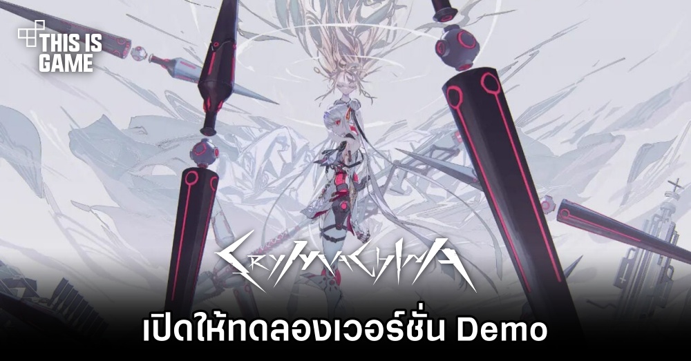 CRYMACHINA เปิดให้ทดลองเวอร์ชั่น Demo แล้ว 1 CRYMACHINA เปิดให้ทดลองเวอร์ชั่น Demo แล้ว