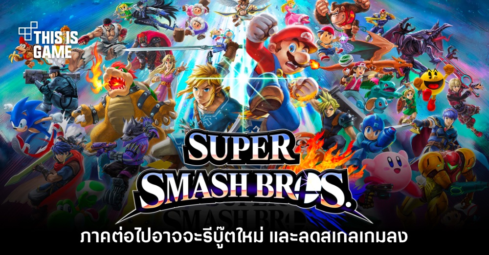 Super Smash Bros. ภาคต่อไปอาจจะเป็นเกมรีบู๊ตใหม่ทั้งหมด