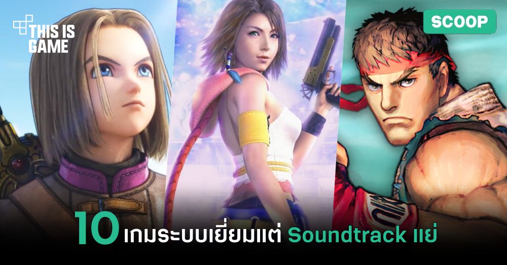 10 เกมระบบเยี่ยมแต่ Soundtrack แย่