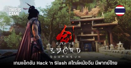 'Burning Sword: Death Sun ปิดบัญชีแค้นกระบี่โลกันต์' เกมแอ็กชัน Hack 'n Slash สไตล์หนังจีน